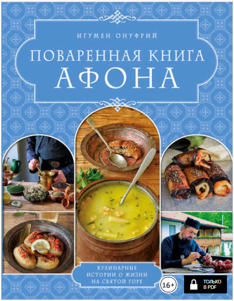 Поваренная книга Афона - Онуфрий (2016)_0.png